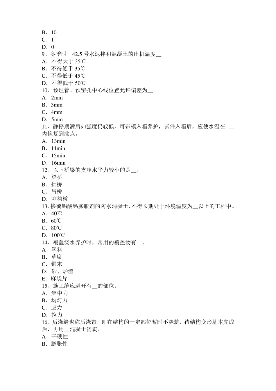 2016年上半年天津混凝土工：混凝土的振捣与养护试题_第2页