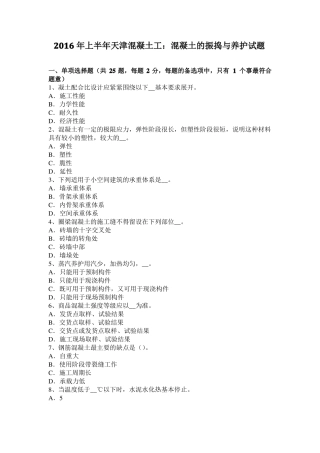 2016年上半年天津混凝土工：混凝土的振捣与养护试题