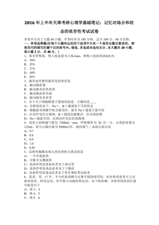 2016年上半年天津考研心理学基础笔记：记忆对场合和状态的依存性考试试卷