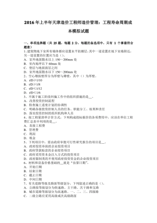 2016年上半年天津造价工程师造价管理：工程寿命周期成本模拟试题