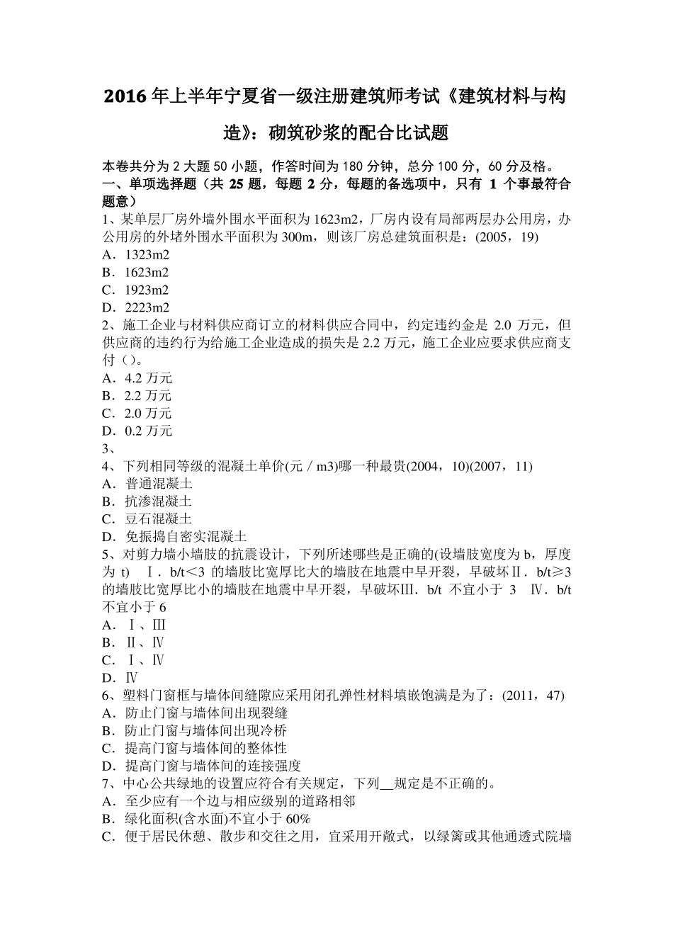 2016年上半年宁夏一级注册建筑师考试建筑材料与构造：砌筑砂浆的配合比试题_第1页
