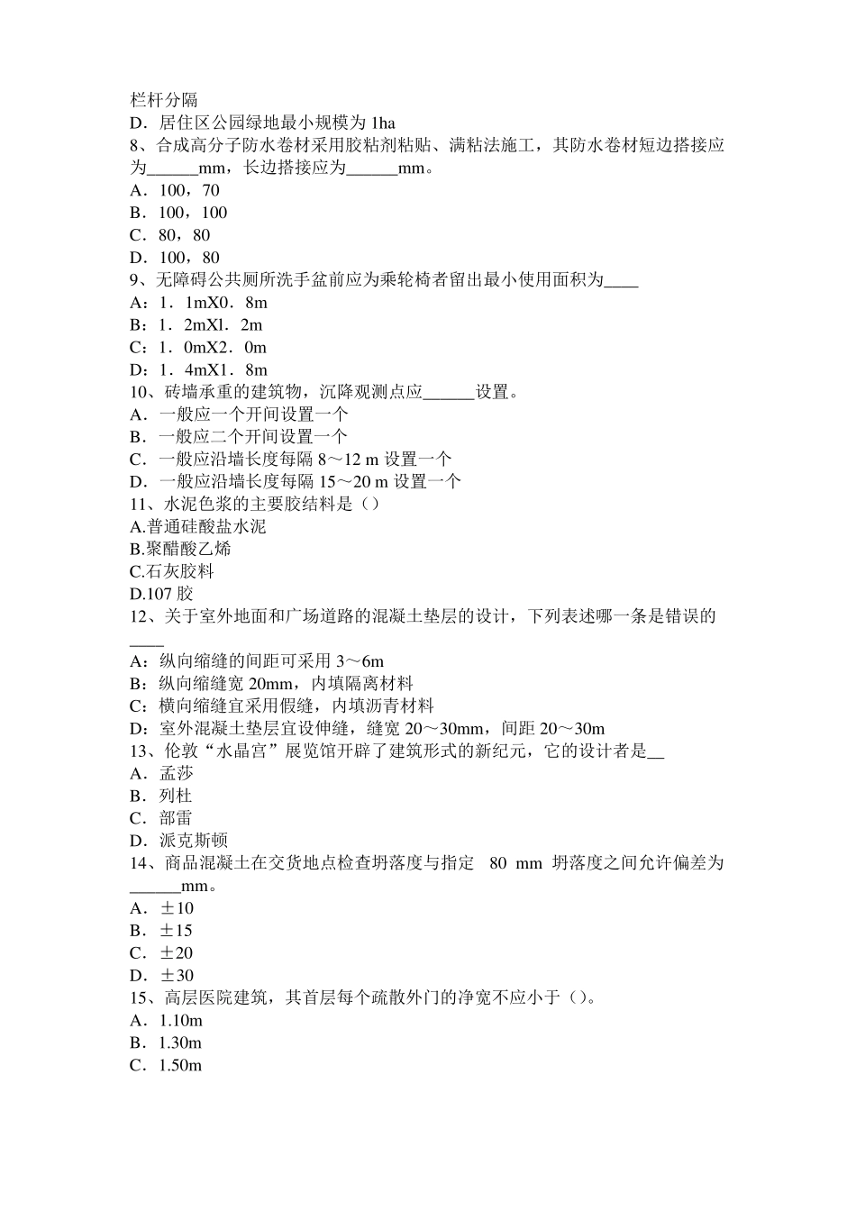 2016年上半年宁夏一级注册建筑师考试建筑材料与构造：砌筑砂浆的配合比试题_第2页