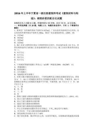 2016年上半年宁夏一级注册建筑师考试建筑材料与构造：砌筑砂浆的配合比试题