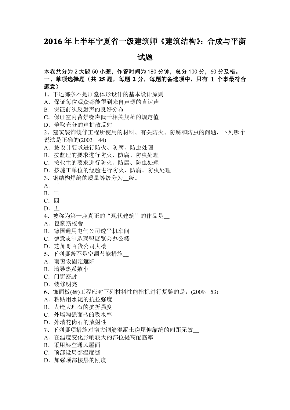 2016年上半年宁夏一级建筑师建筑结构：合成与平衡试题_第1页