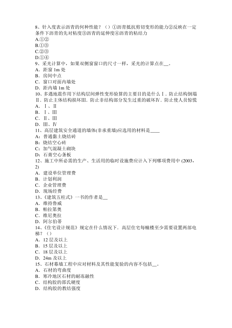 2016年上半年宁夏一级建筑师建筑结构：合成与平衡试题_第2页