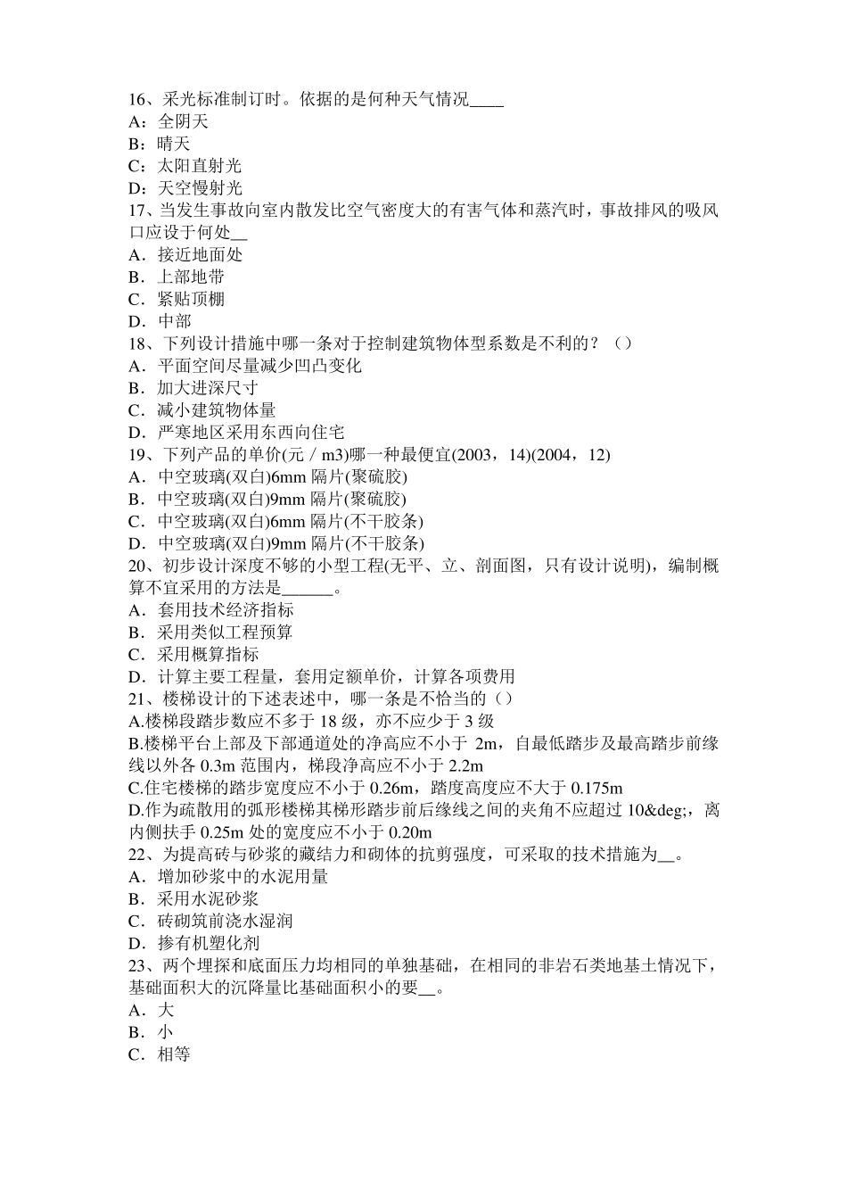 2016年上半年宁夏一级建筑师建筑结构：合成与平衡试题_第3页