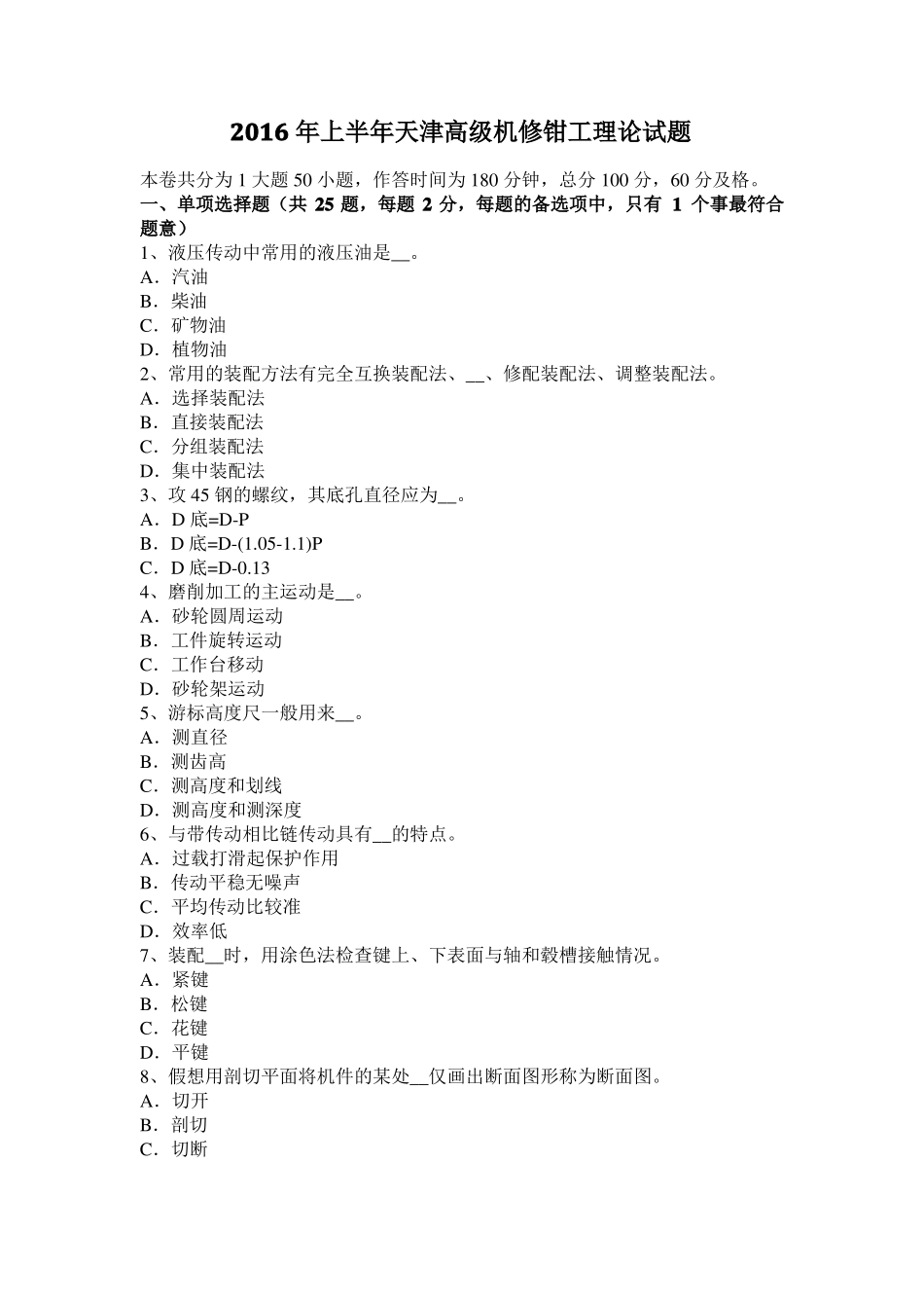 2016年上半年天津高级机修钳工理论试题_第1页