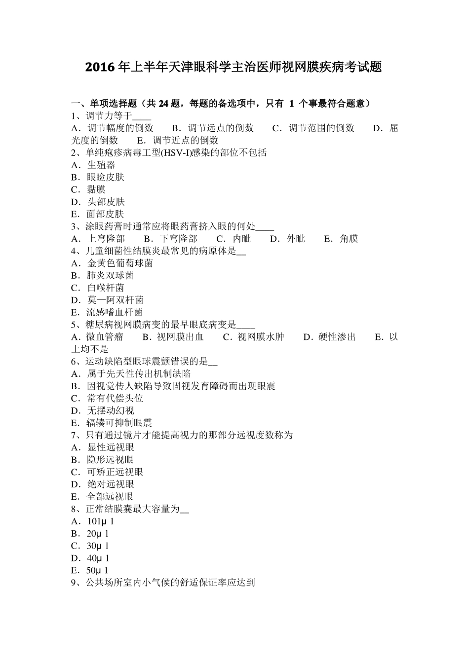 2016年上半年天津眼科学主治医师视网膜疾病考试题_第1页