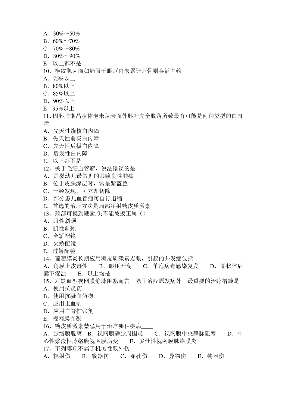 2016年上半年天津眼科学主治医师视网膜疾病考试题_第2页