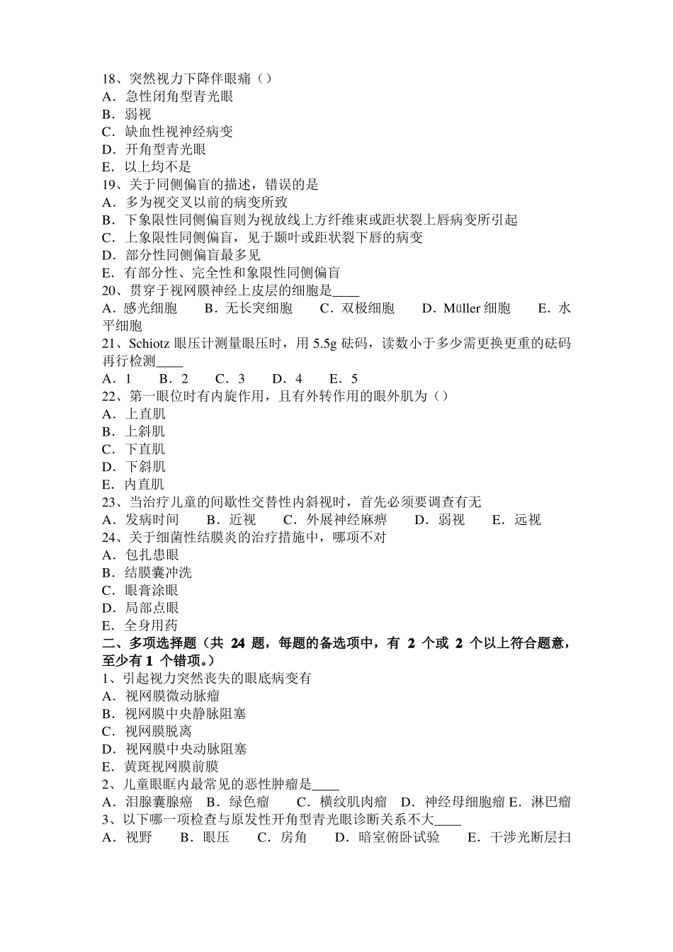 2016年上半年天津眼科学主治医师视网膜疾病考试题_第3页