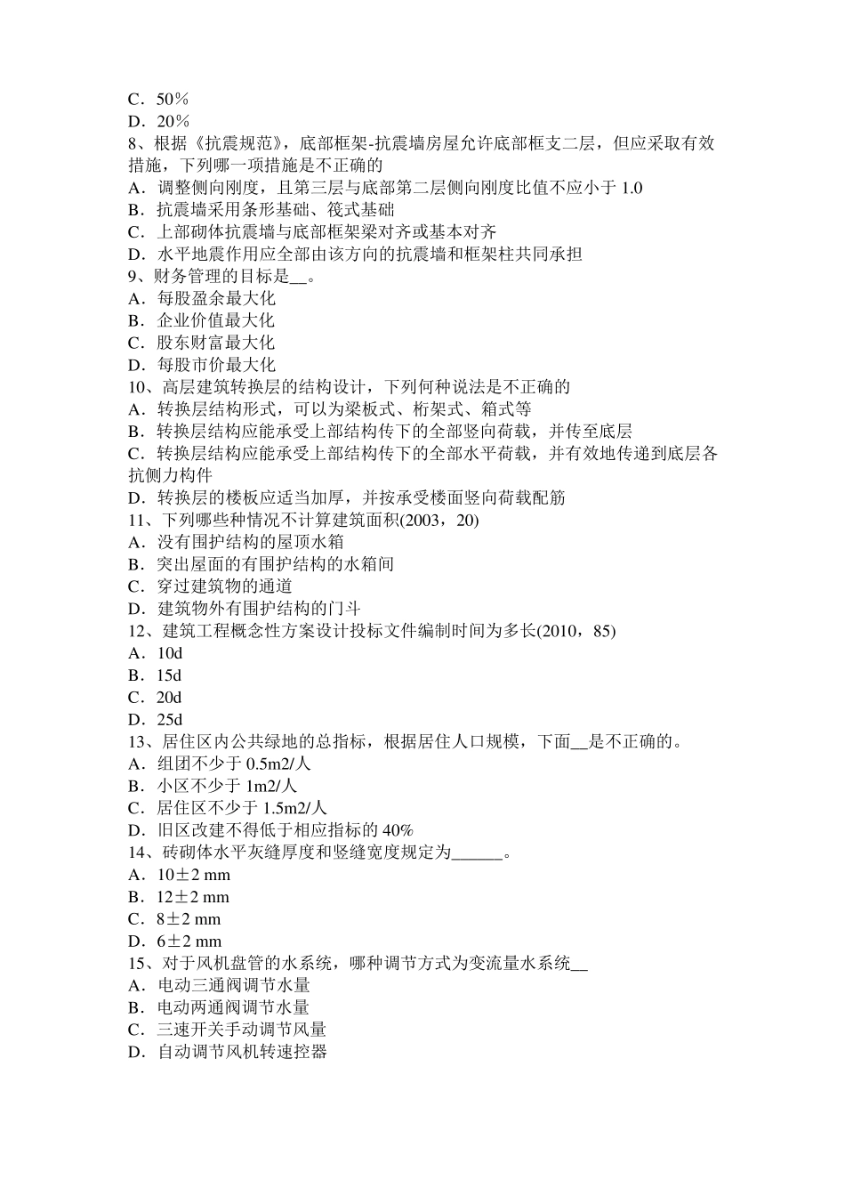 2016年上半年宁夏一级注册建筑师考试辅导：天然胶乳型接触胶粘剂考试试卷_第2页