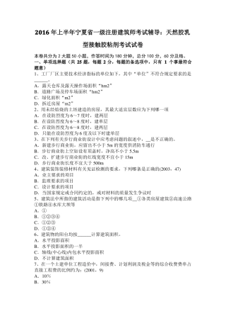 2016年上半年宁夏一级注册建筑师考试辅导：天然胶乳型接触胶粘剂考试试卷