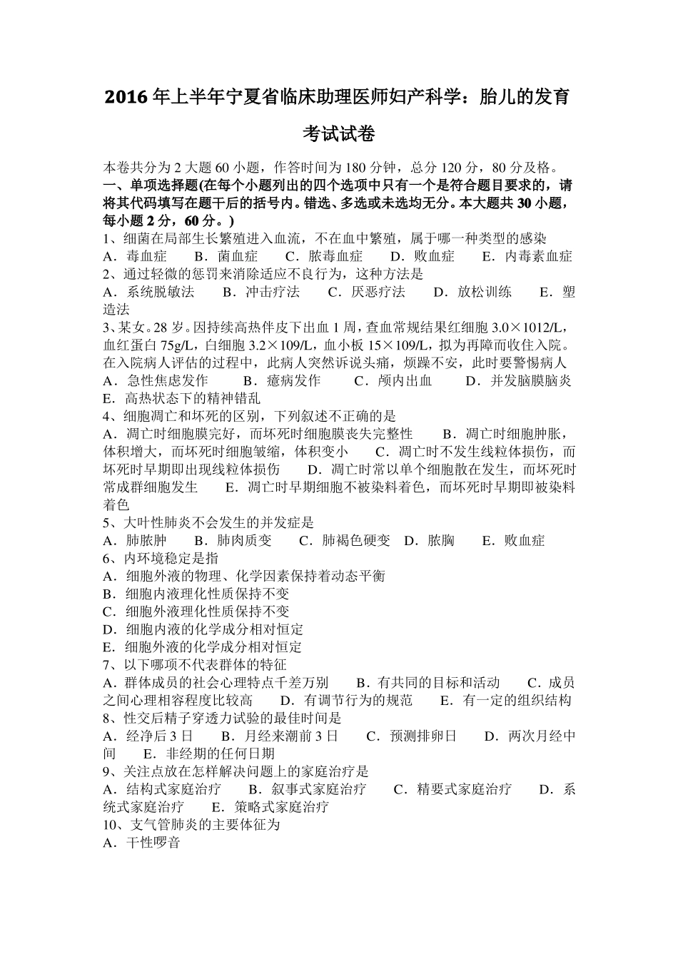 2016年上半年宁夏临床助理医师妇产科学：胎儿的发育考试试卷_第1页