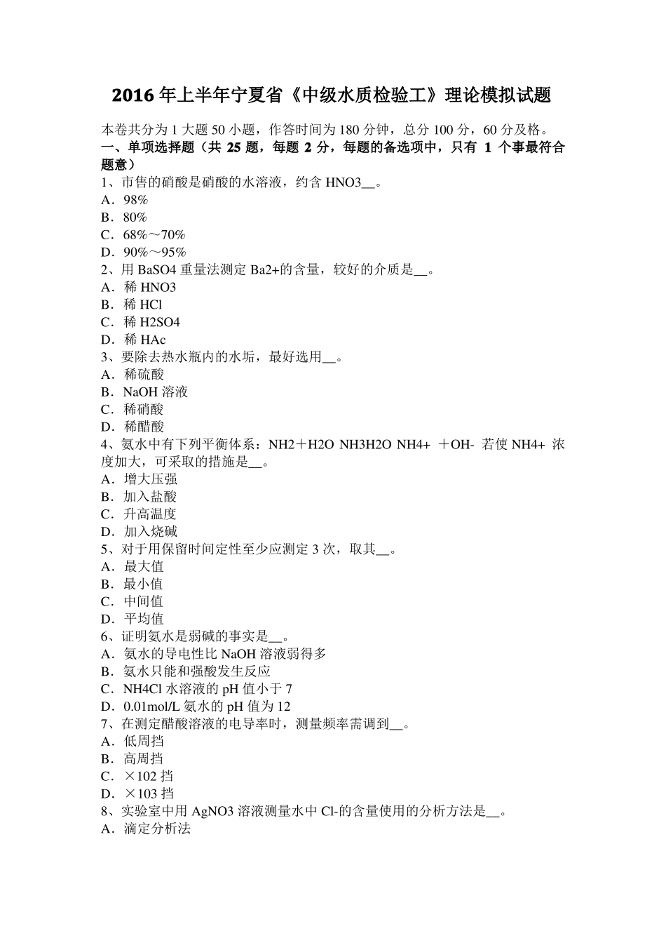 2016年上半年宁夏中级水质检验工理论模拟试题_第1页