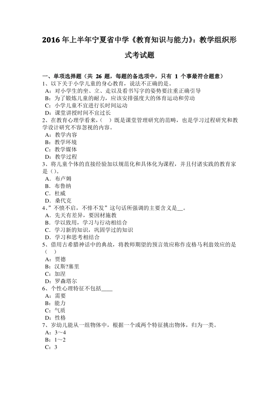 2016年上半年宁夏中学教育知识与能力：教学组织形式考试题_第1页