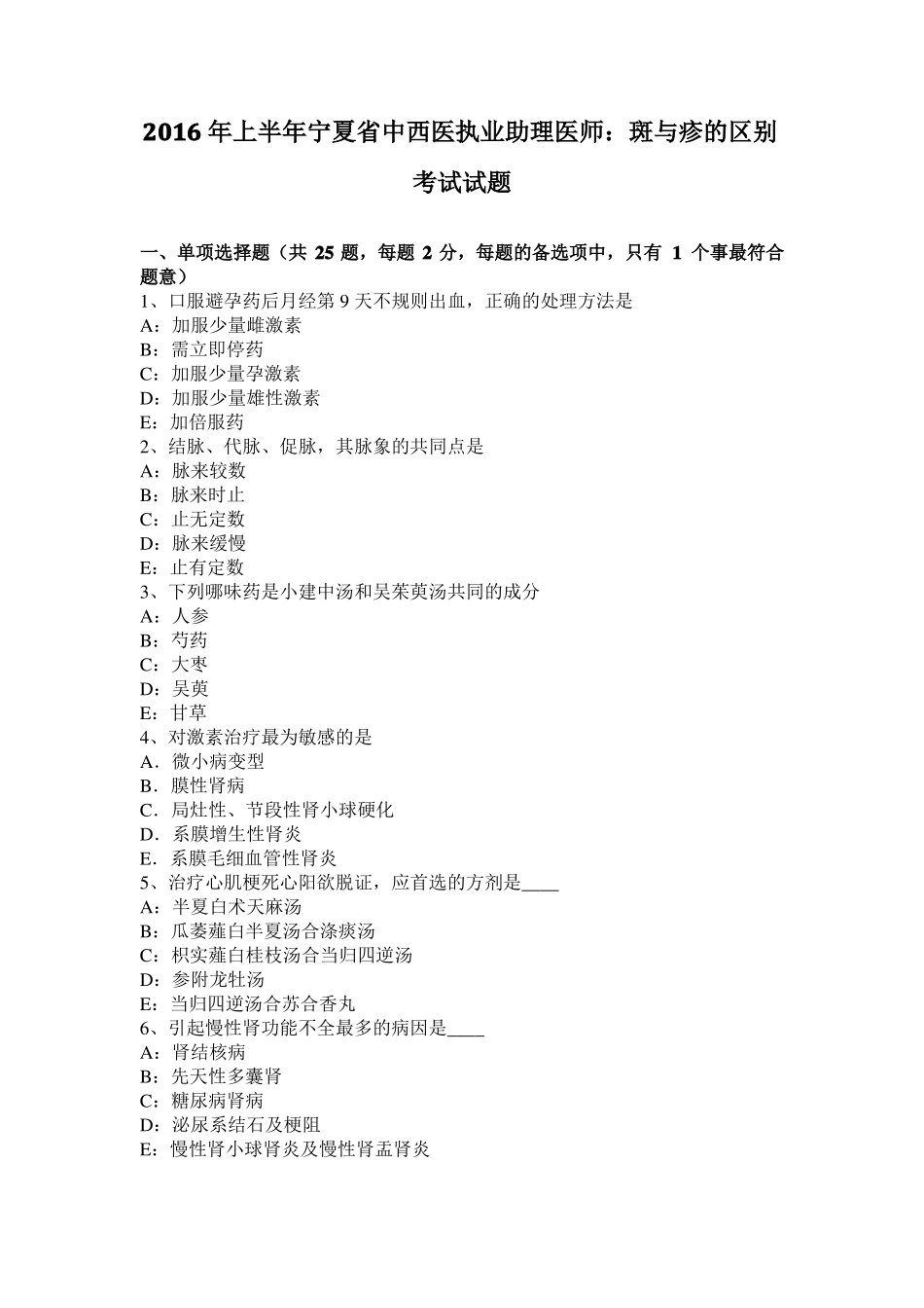 2016年上半年宁夏中西医执业助理医师：斑与疹的区别考试试题_第1页