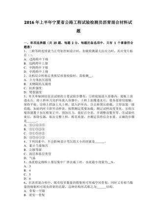 2016年上半年宁夏公路工程试验检测员沥青混合材料试题