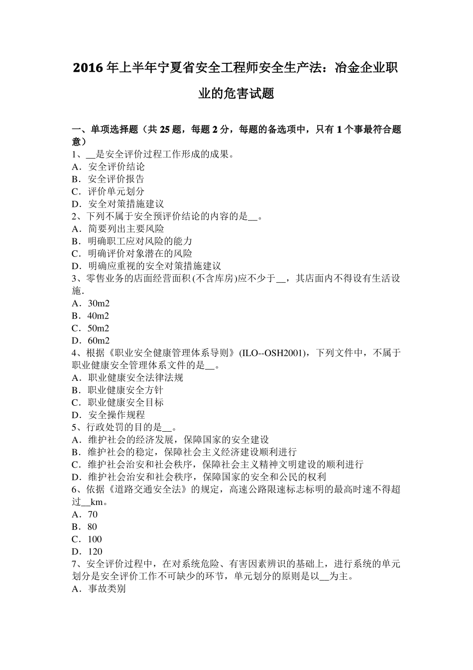 2016年上半年宁夏安全工程师安全生产法：冶金企业职业的危害试题_第1页