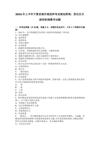 2016年上半年宁夏城规划师考试规划原理：居住区分级控制规模考试题