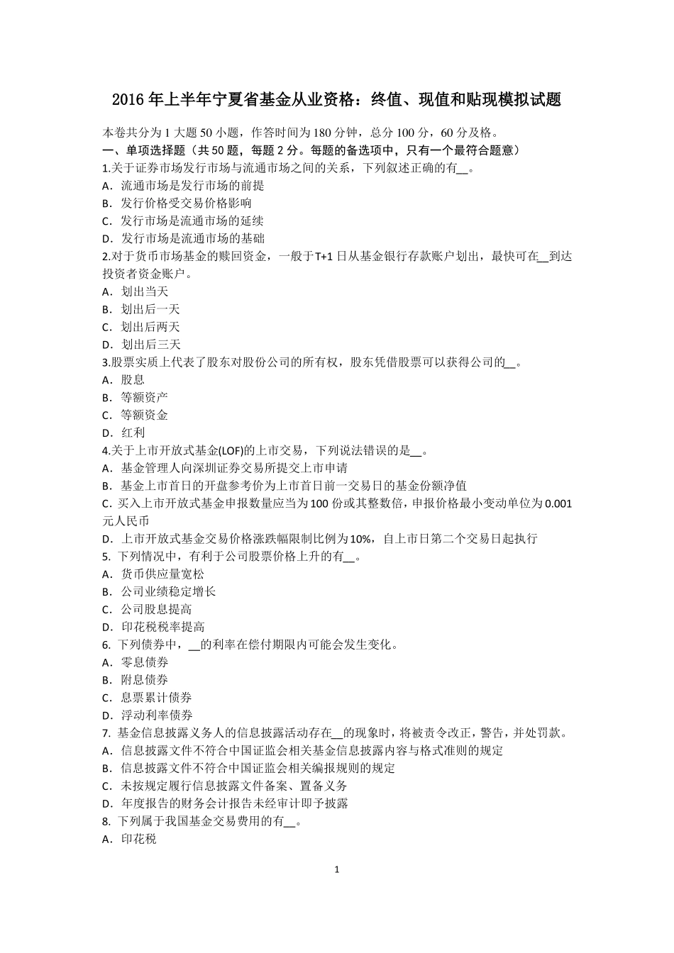 2016年上半年宁夏基金从业资格：终值、现值和贴现模拟试题_第1页