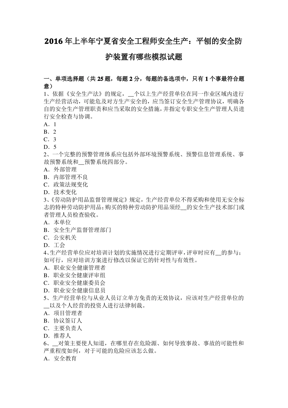 2016年上半年宁夏安全工程师安全生产：平刨的安全防护装置有哪些模拟试题_第1页