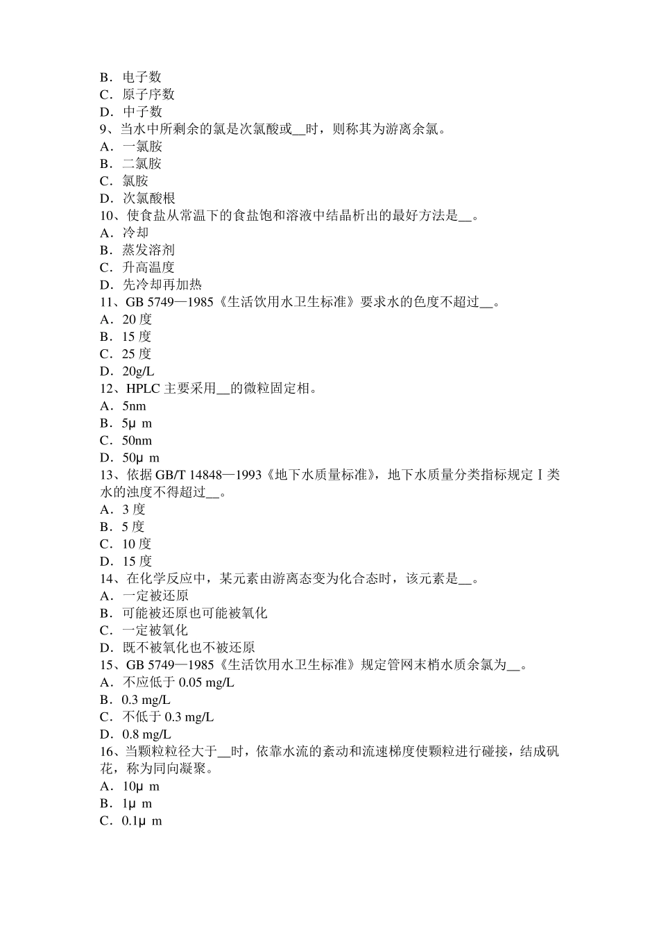 2016年上半年宁夏水质检验工初级理论知识模拟试题_第2页