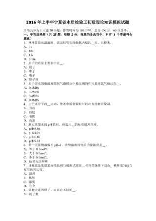 2016年上半年宁夏水质检验工初级理论知识模拟试题