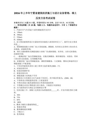 2016年上半年宁夏建筑经济施工与设计业务管理：填土压实方法考试试卷