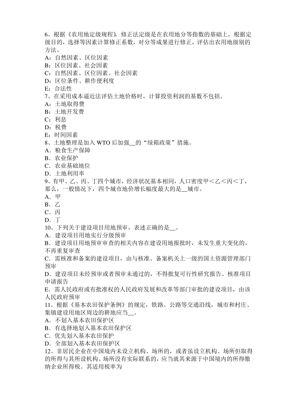 2016年上半年宁夏土地估价师：土地监察的过程、形式和方法模拟试题_第2页