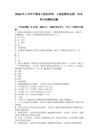 2016年上半年宁夏土地估价师：土地监察的过程、形式和方法模拟试题