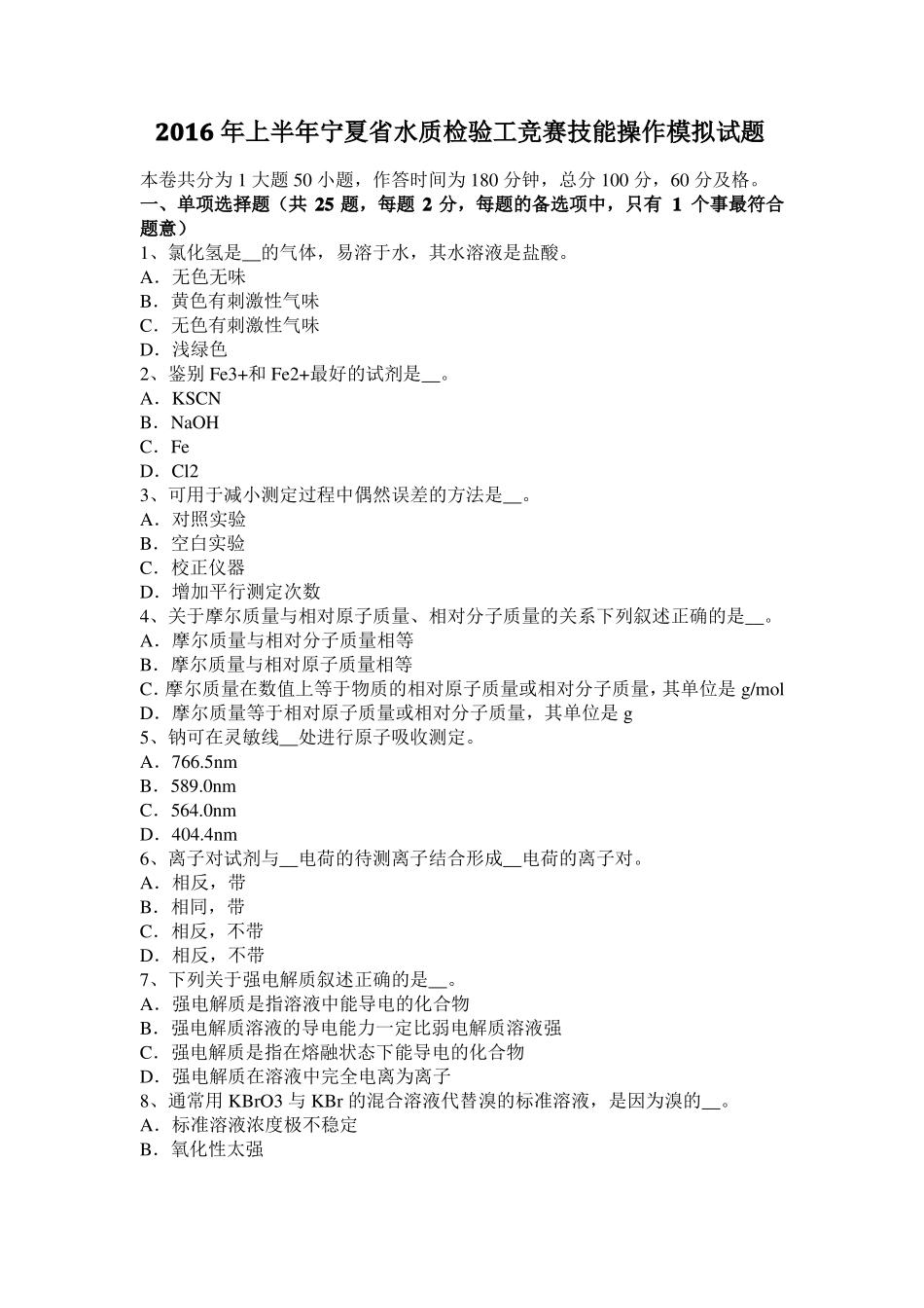 2016年上半年宁夏水质检验工竞赛技能操作模拟试题_第1页