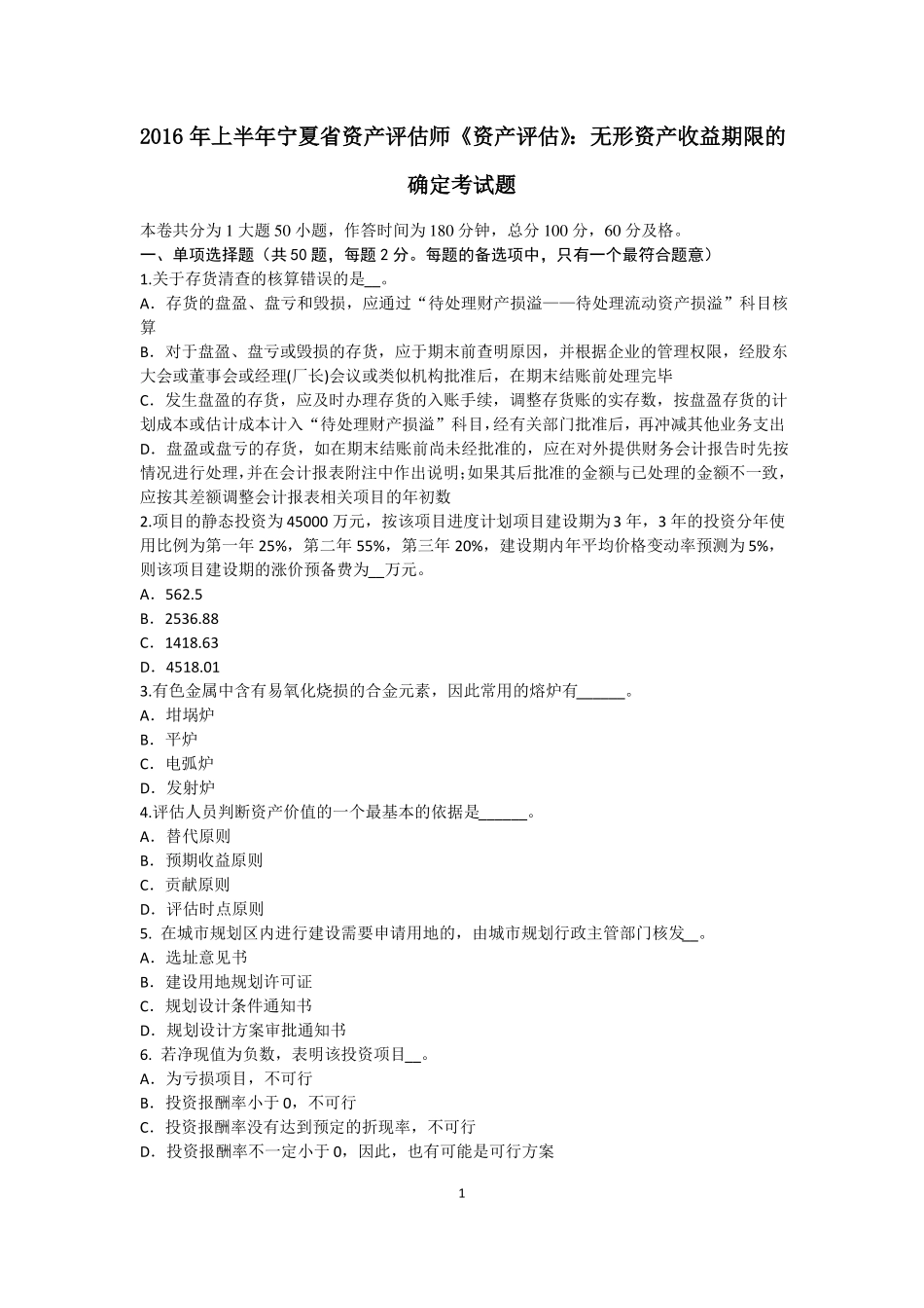 2016年上半年宁夏资产评价师资产评价：无形资产收益期限的确定考试题_第1页
