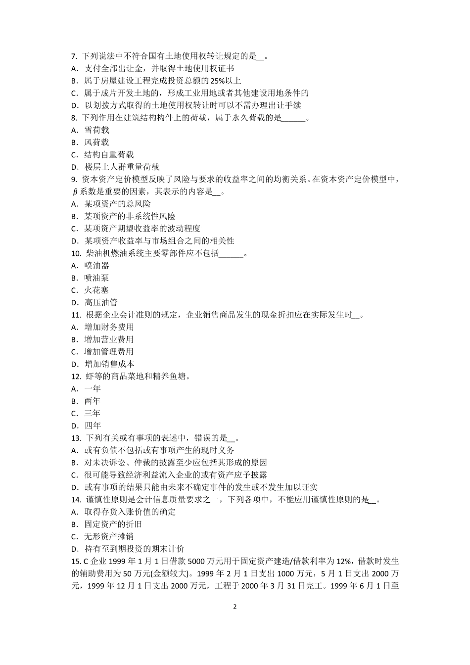 2016年上半年宁夏资产评价师资产评价：无形资产收益期限的确定考试题_第2页