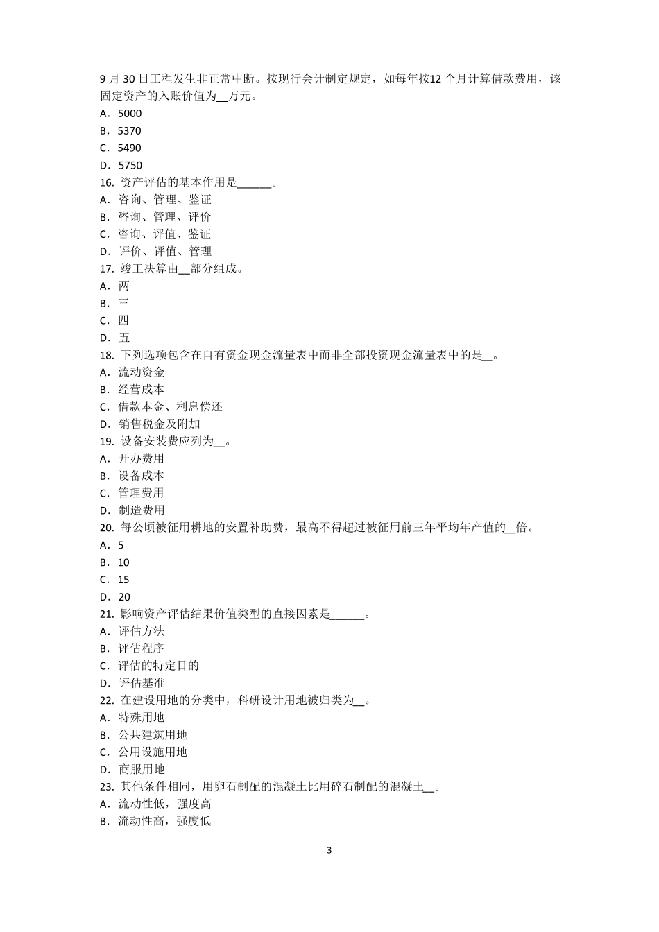 2016年上半年宁夏资产评价师资产评价：无形资产收益期限的确定考试题_第3页