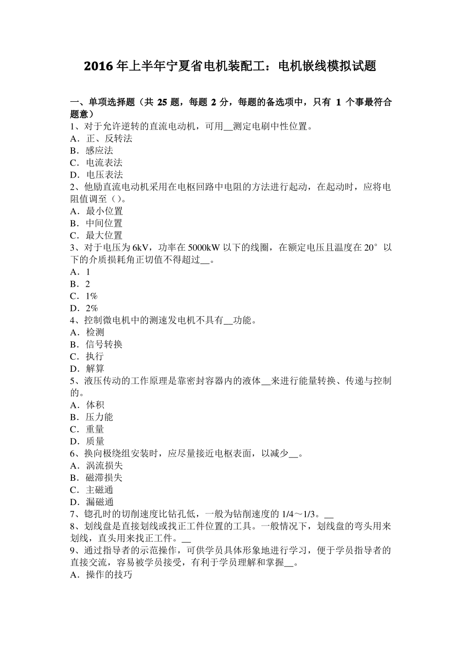 2016年上半年宁夏电机装配工：电机嵌线模拟试题_第1页