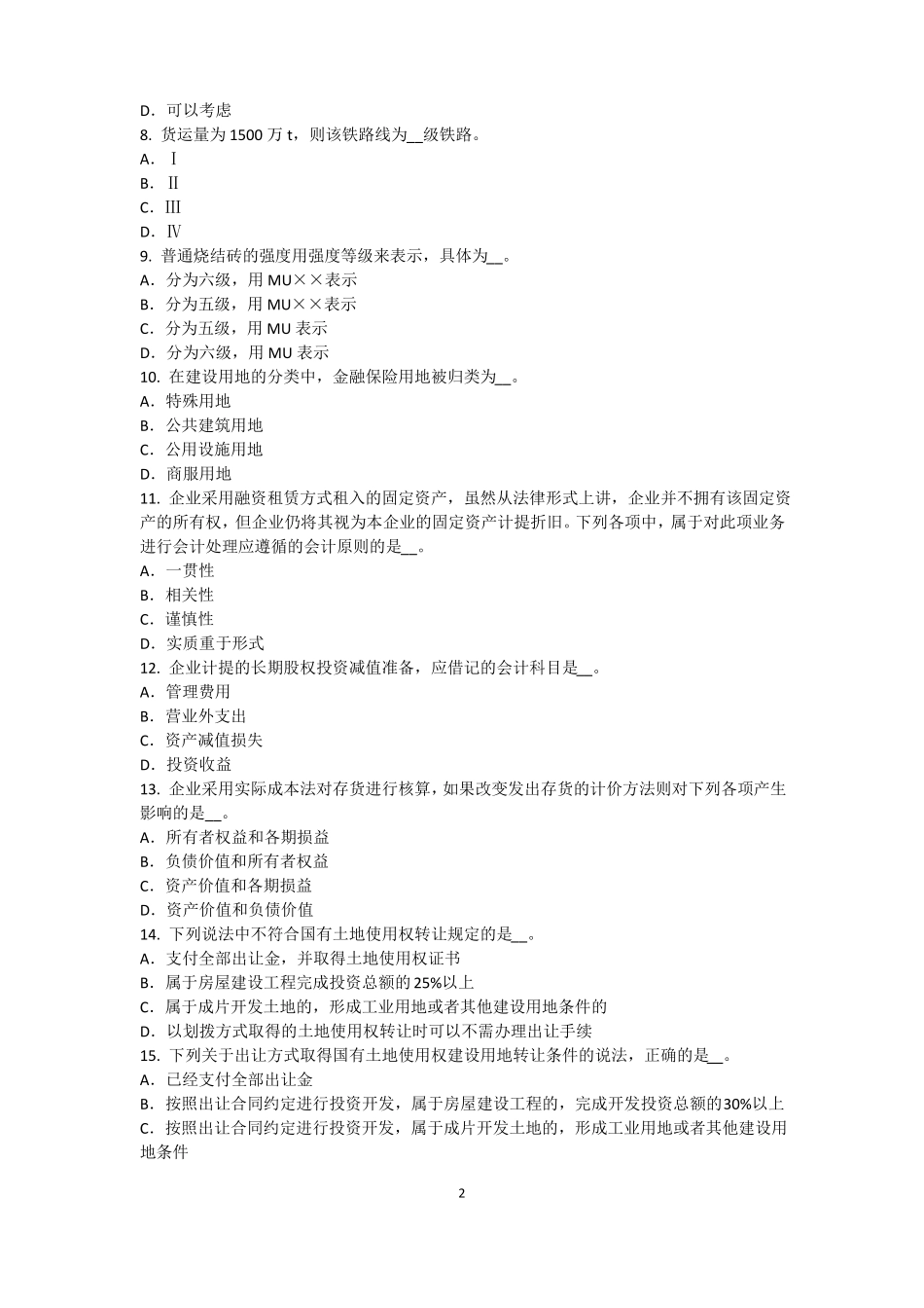 2016年上半年宁夏资产评价师资产评价：资产减值测试评价中的评价对象考试题_第2页