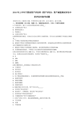 2016年上半年宁夏资产评价师资产评价：资产减值测试评价中的评价对象考试题