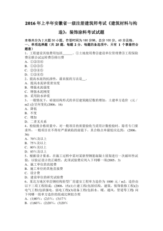 2016年上半年安徽一级注册建筑师考试建筑材料与构造：装饰涂料考试试题