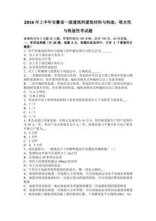 2016年上半年安徽一级建筑师建筑材料与构造：吸水性与吸湿性考试题