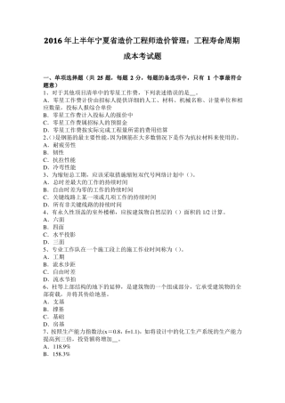 2016年上半年宁夏造价工程师造价管理：工程寿命周期成本考试题