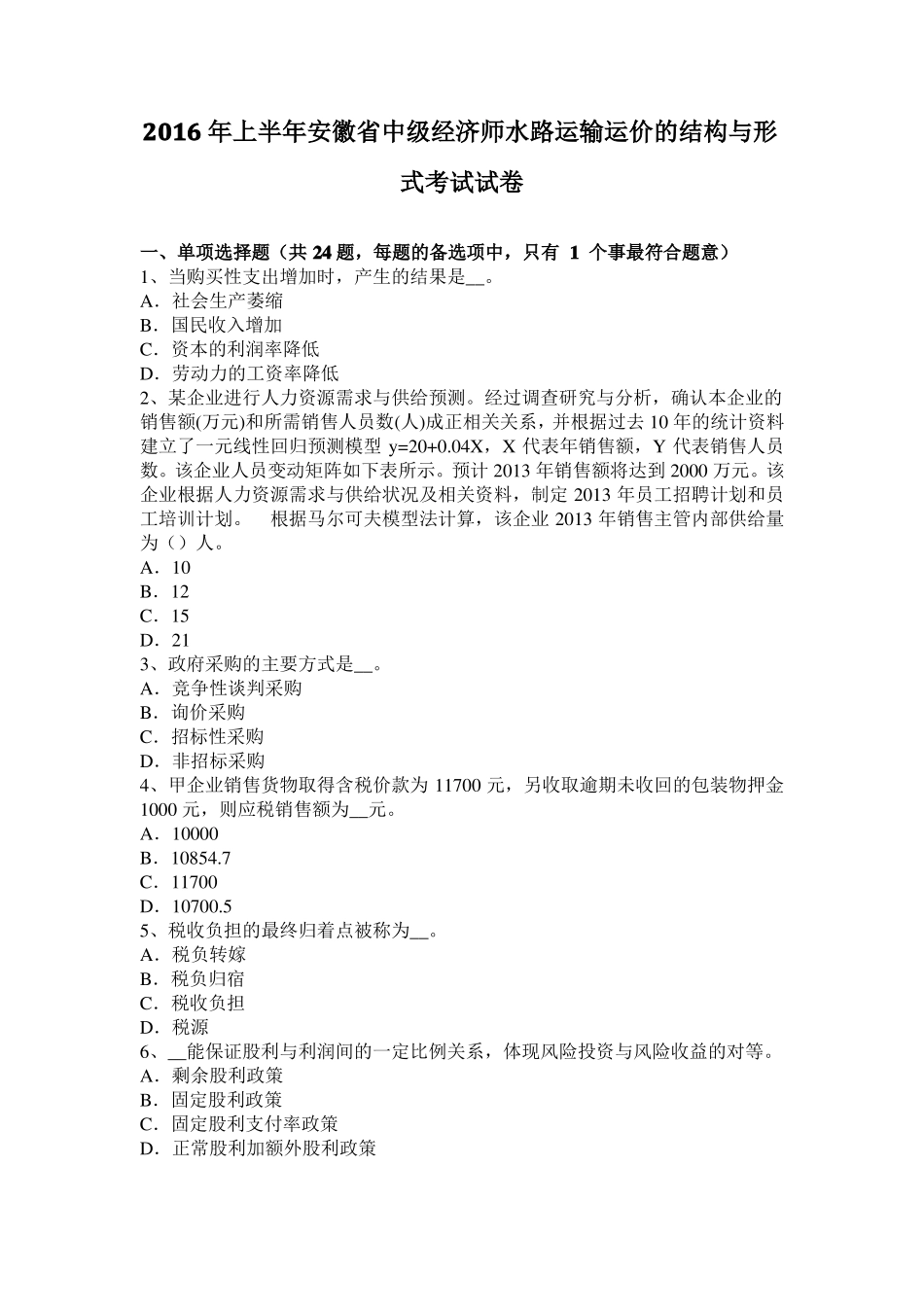 2016年上半年安徽中级经济师水路运输运价的结构与形式考试试卷_第1页