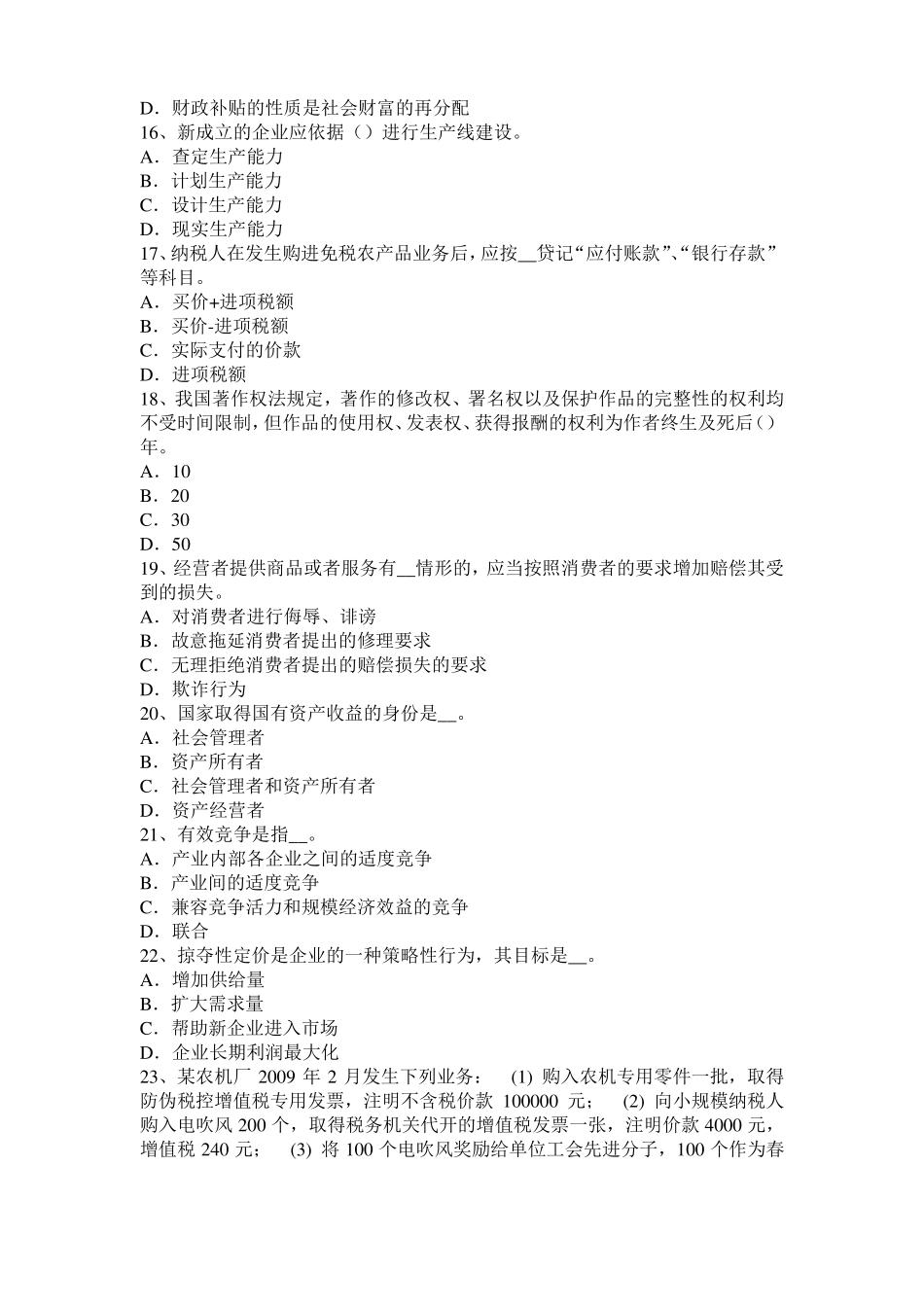 2016年上半年安徽中级经济师水路运输运价的结构与形式考试试卷_第3页