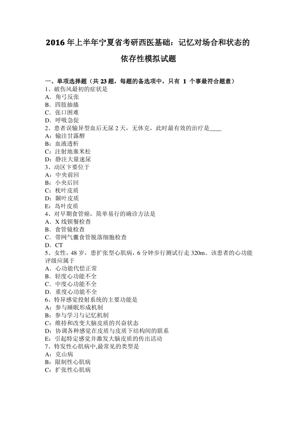 2016年上半年宁夏考研西医基础：记忆对场合和状态的依存性模拟试题_第1页