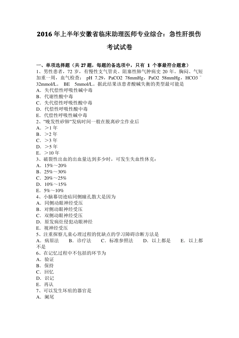 2016年上半年安徽临床助理医师专业综合：急性肝损伤考试试卷_第1页