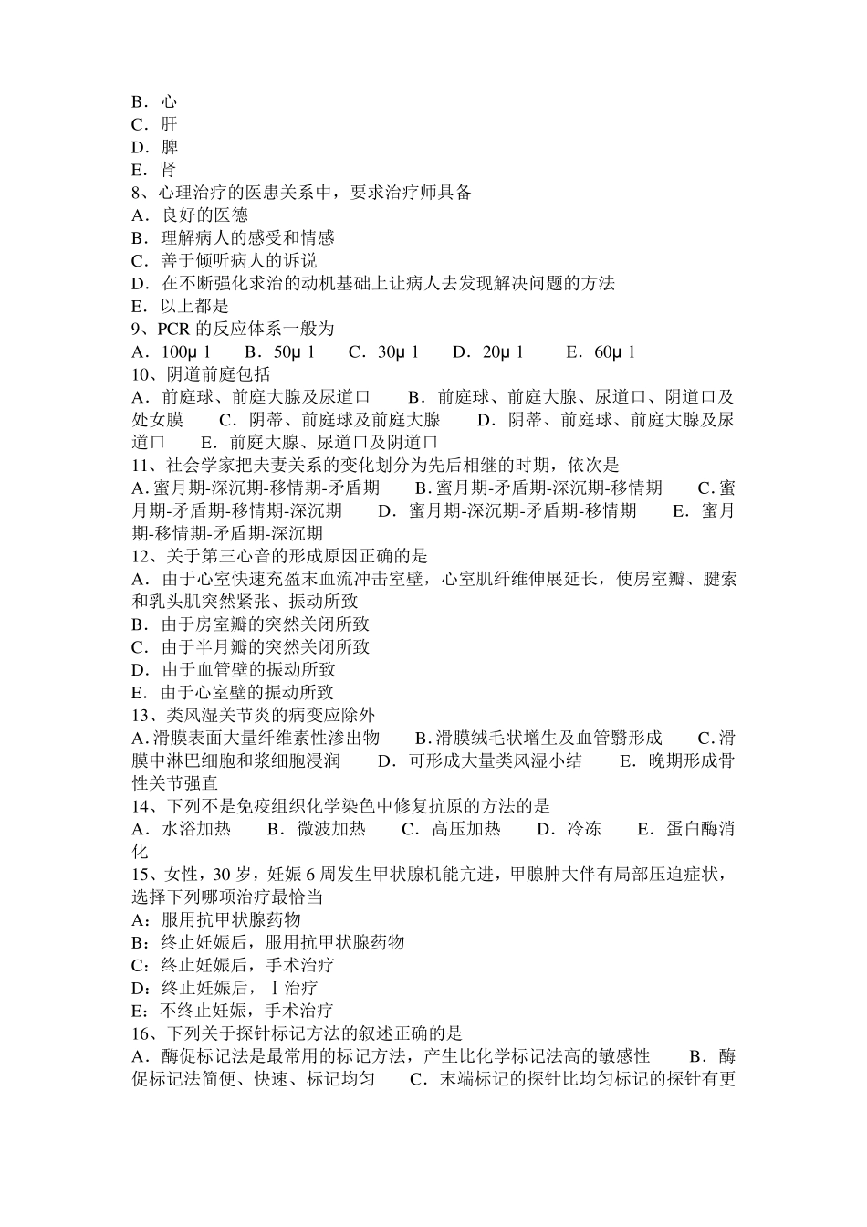 2016年上半年安徽临床助理医师专业综合：急性肝损伤考试试卷_第2页