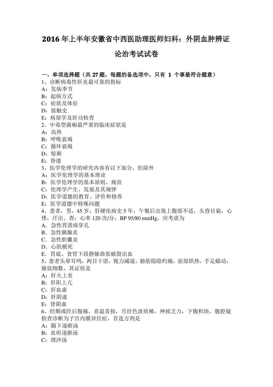 2016年上半年安徽中西医助理医师妇科：外阴血肿辨证论治考试试卷_第1页