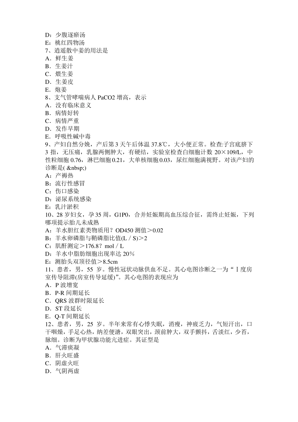 2016年上半年安徽中西医助理医师妇科：外阴血肿辨证论治考试试卷_第2页