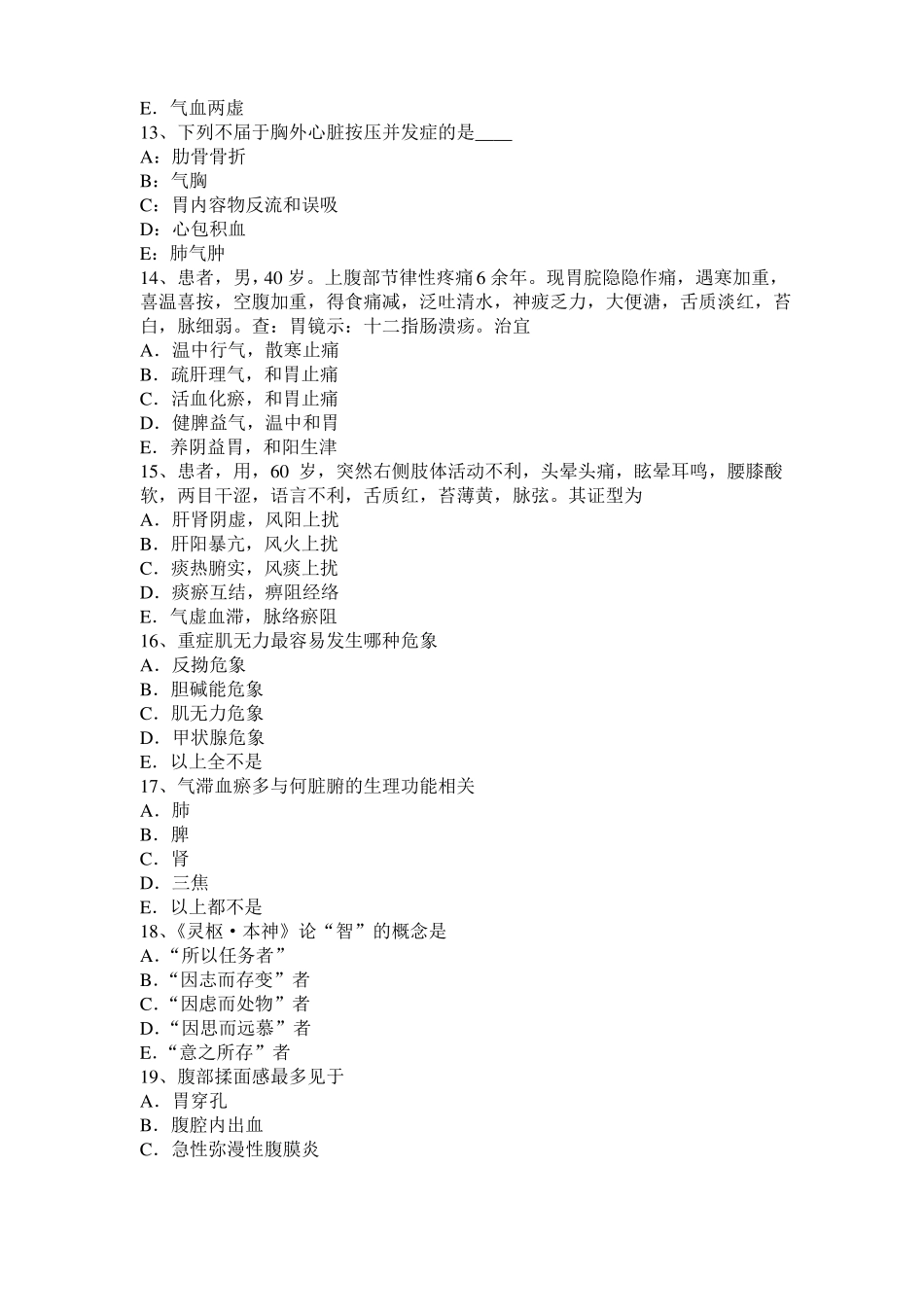 2016年上半年安徽中西医助理医师妇科：外阴血肿辨证论治考试试卷_第3页