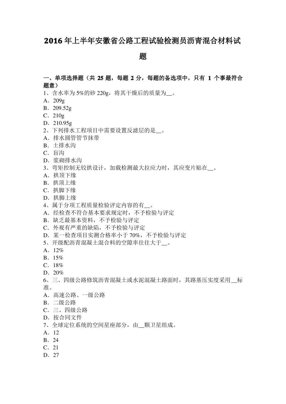 2016年上半年安徽公路工程试验检测员沥青混合材料试题_第1页