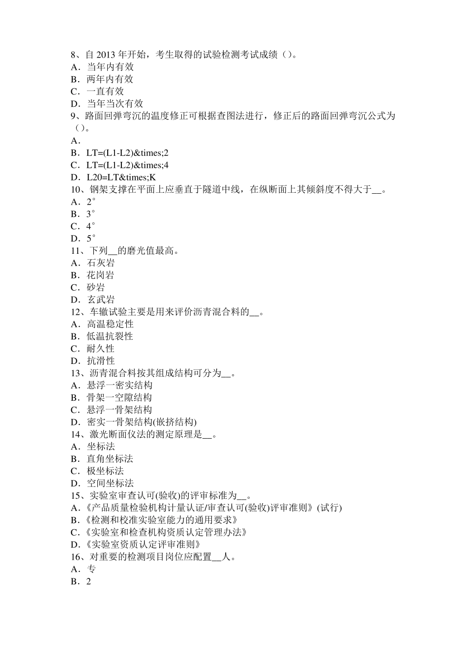 2016年上半年安徽公路工程试验检测员沥青混合材料试题_第2页